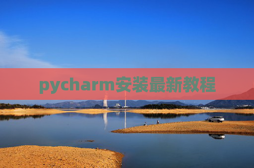 pycharm安装最新教程