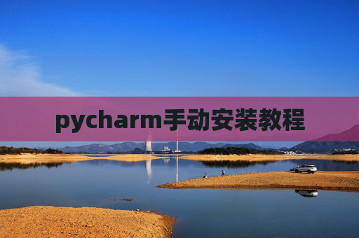 pycharm手动安装教程 pycharm手动安装教程